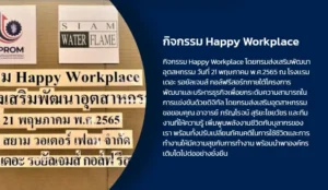 กิจกรรม Happy Workplace