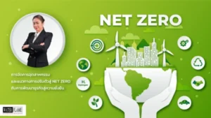 บรรยาย Net Zero คือ อะไร