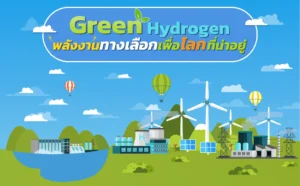 Green Hydrogen พลังงานทางเลือก