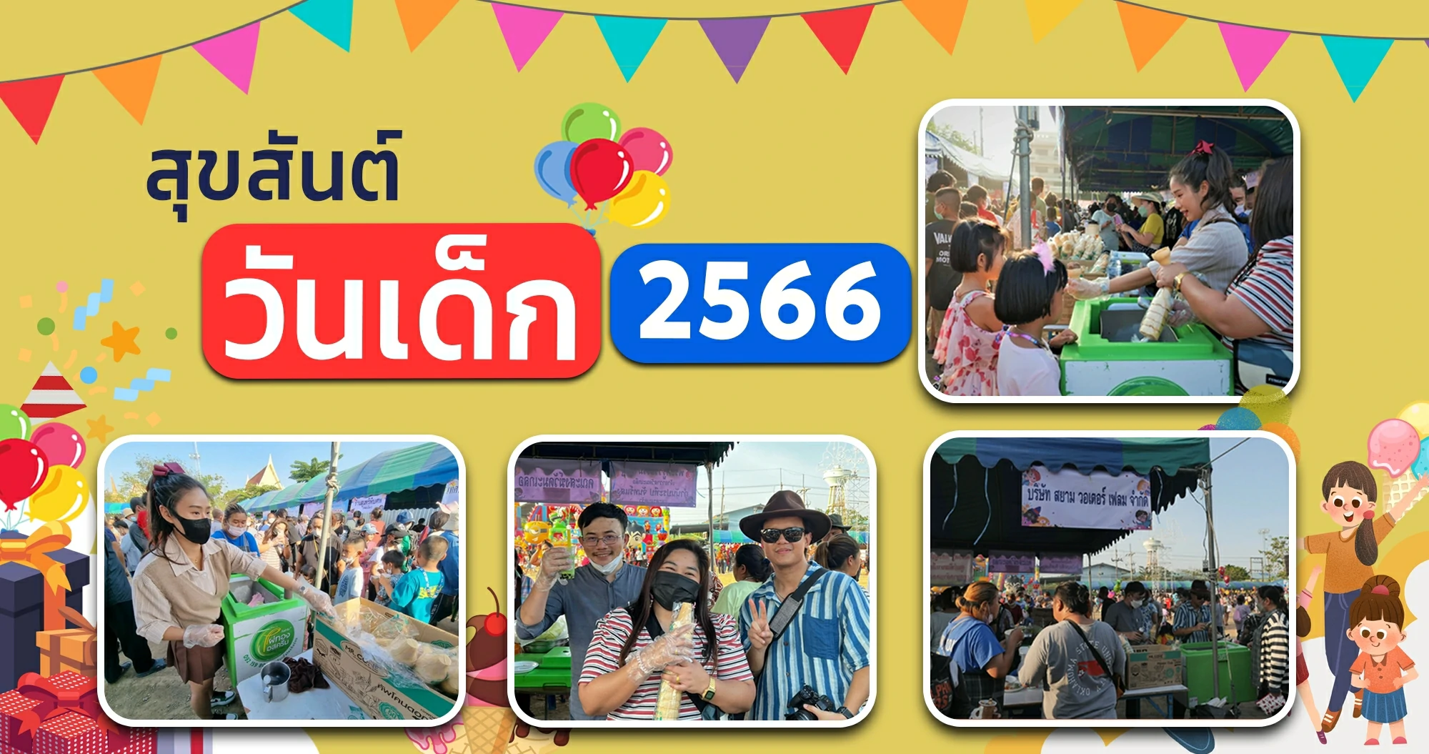 ร่วมกิจกรรม งานวันเด็กแห่งชาติ 14 มกราคม   ประจำปี 2566