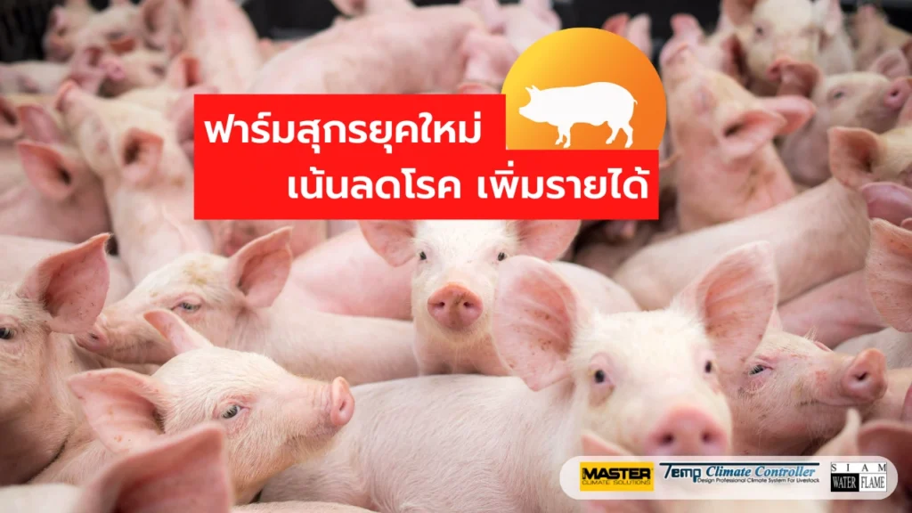 ฟาร์มยุคใหม่ ลดโรค เพิ่มรายได้