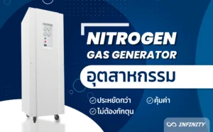 Nitrogen Generator เครื่องผลิตก๊าซไนโตรเจน