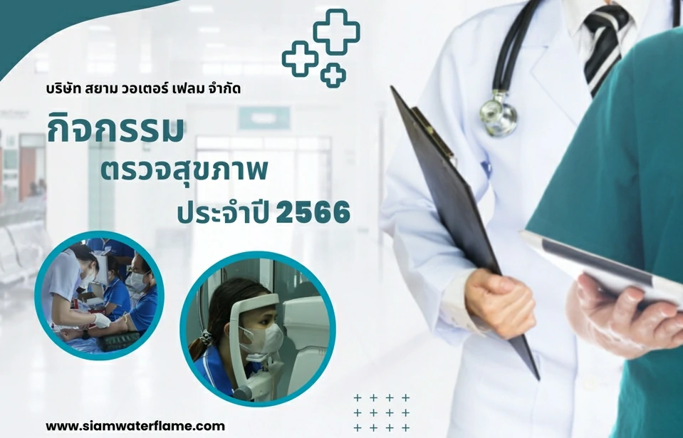 กิจกรรมตรวจสุขภาพพนักงานประจำปี 2566