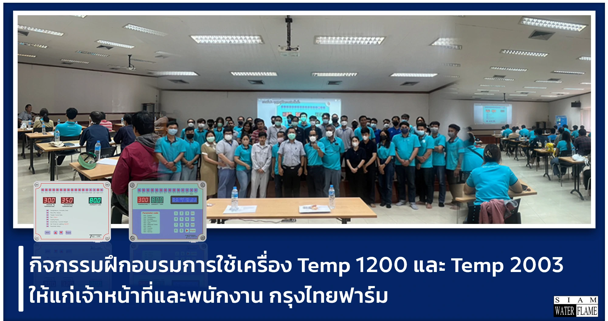 กิจกรรม ฝึกอบรมการใช้เครื่อง Temp 1200