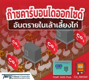 คาร์บอนไดออกไซด์ (CO₂)ในเล้าไก่