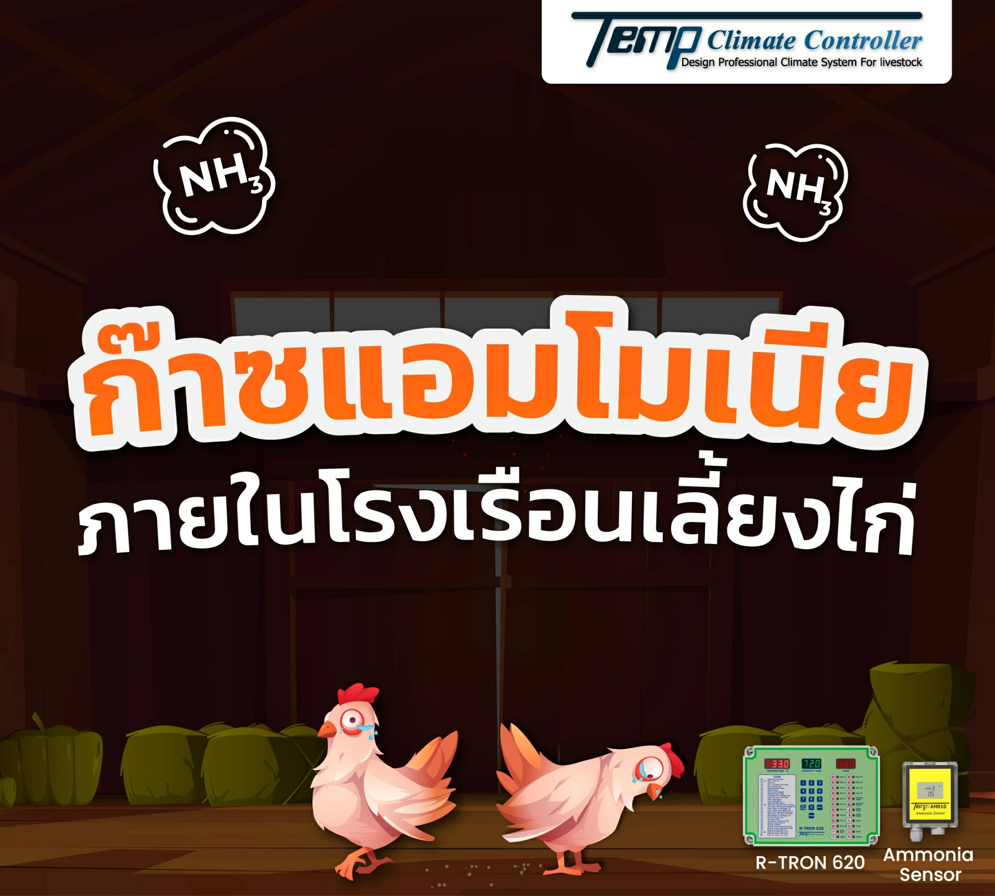 แอมโมเนีย (NH3)ภายในโรงเรือนเลี้ยงไก่