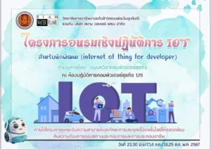 อบรมเชิงปฏิบัติการ IOT สำหรับนักพัฒนา