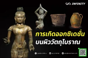 การเกิดออกซิเดชัน (Oxidation) บนผิววัตถุโบราณ