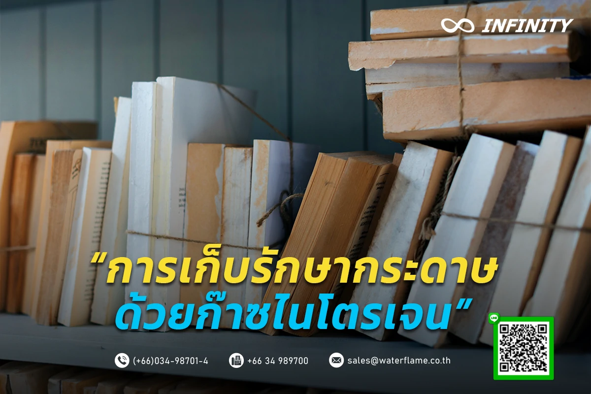 การเก็บรักษากระดาษ เอกสารสำคัญ ด้วยก๊าซไนโตรเจน.