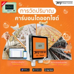 เซนเซอร์ CO₂ เพื่อการจัดการอากาศในโรงเรือนเลี้ยงไก่