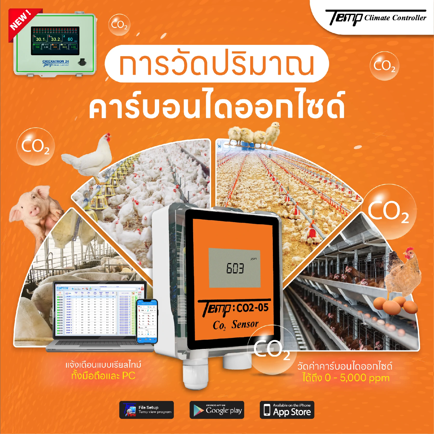 เซนเซอร์ CO₂ เพื่อการจัดการอากาศในโรงเรือนเลี้ยงไก่