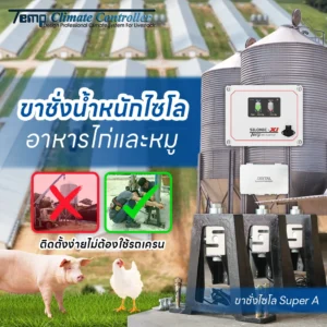 การชั่งน้ำหนักไซโล เลี้ยงไก่/หมู