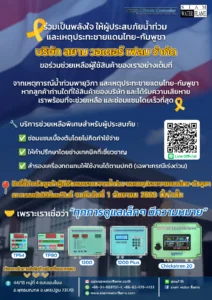 ร่วมเป็นพลังใจให้ลูกค้า