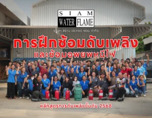 การฝึกซ้อมดับเพลิงและฝึกซ้อมอพยพหนีไฟ ประจำปี 2568 (2)
