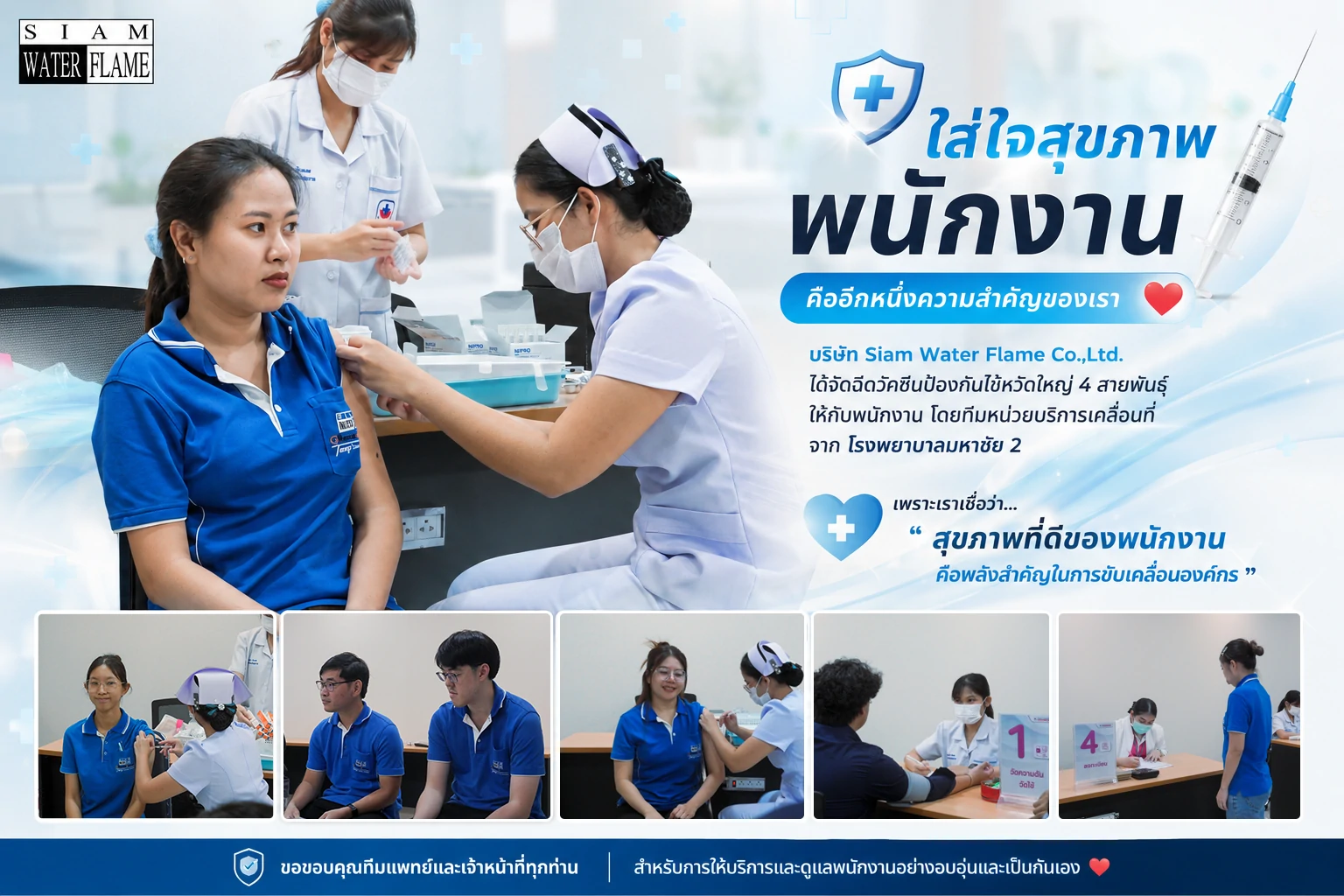 บริษัท Siam Water Flame Co.,Ltd. ได้จัดฉีดวัคซีนป้องกัน ไข้หวัดใหญ่ 4 สายพันธุ์ ให้กับพนักงาน