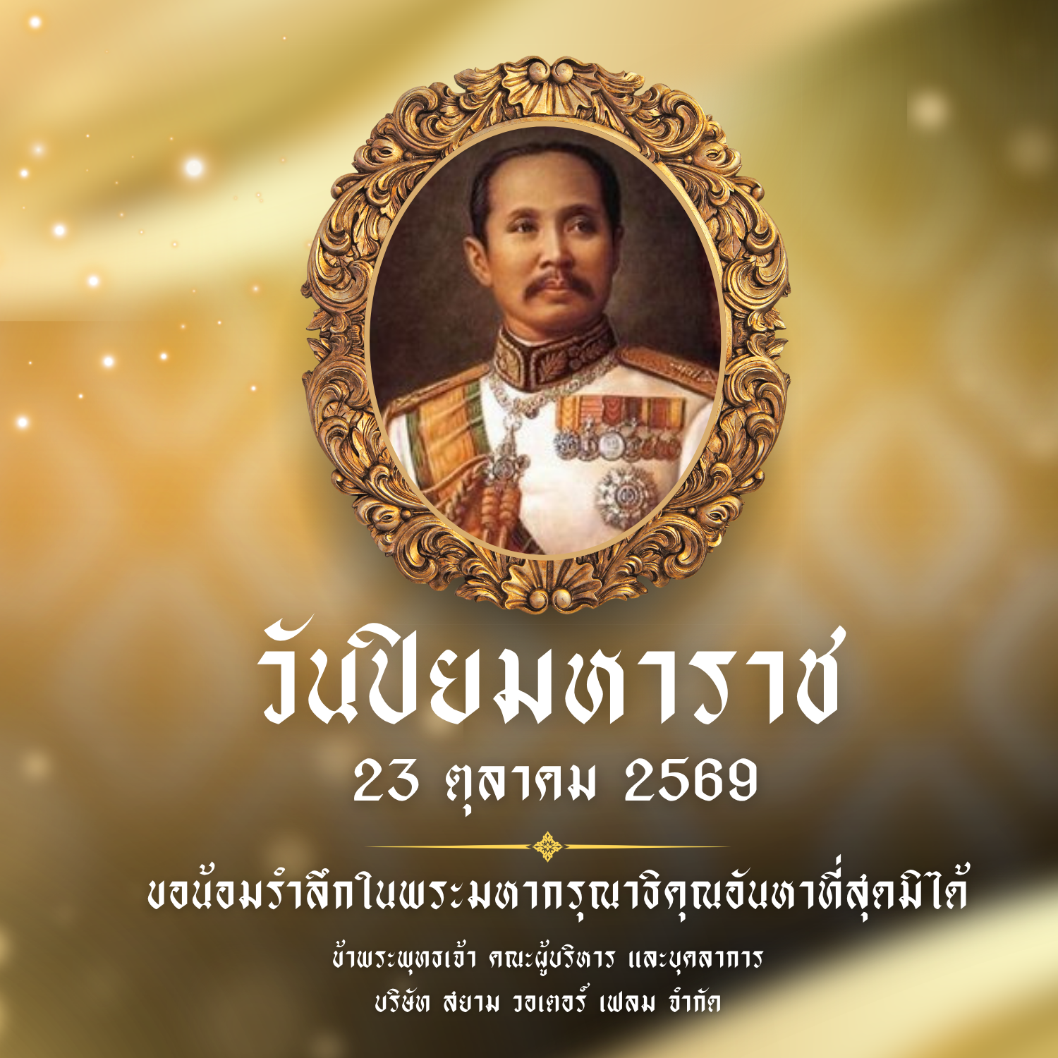 23 ตุลาคม 2569 | วันปิยมหาราช